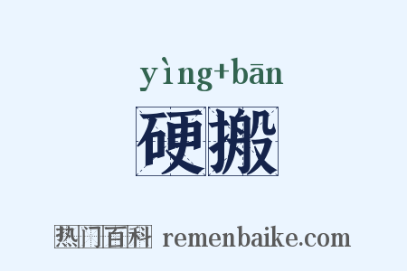 硬搬是什么意思的图片